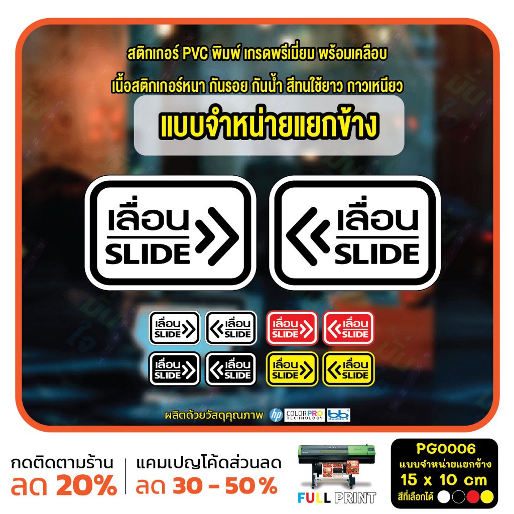 สติ๊กเกอร์ PVC พิมพ์ ติดประตู เลื่อน-slide แบบแยกข้าง เลื่อนซ้ายหรือเลื่อนขวา Size 15 x 10 (PG0006_L-or_R) MP-CNX