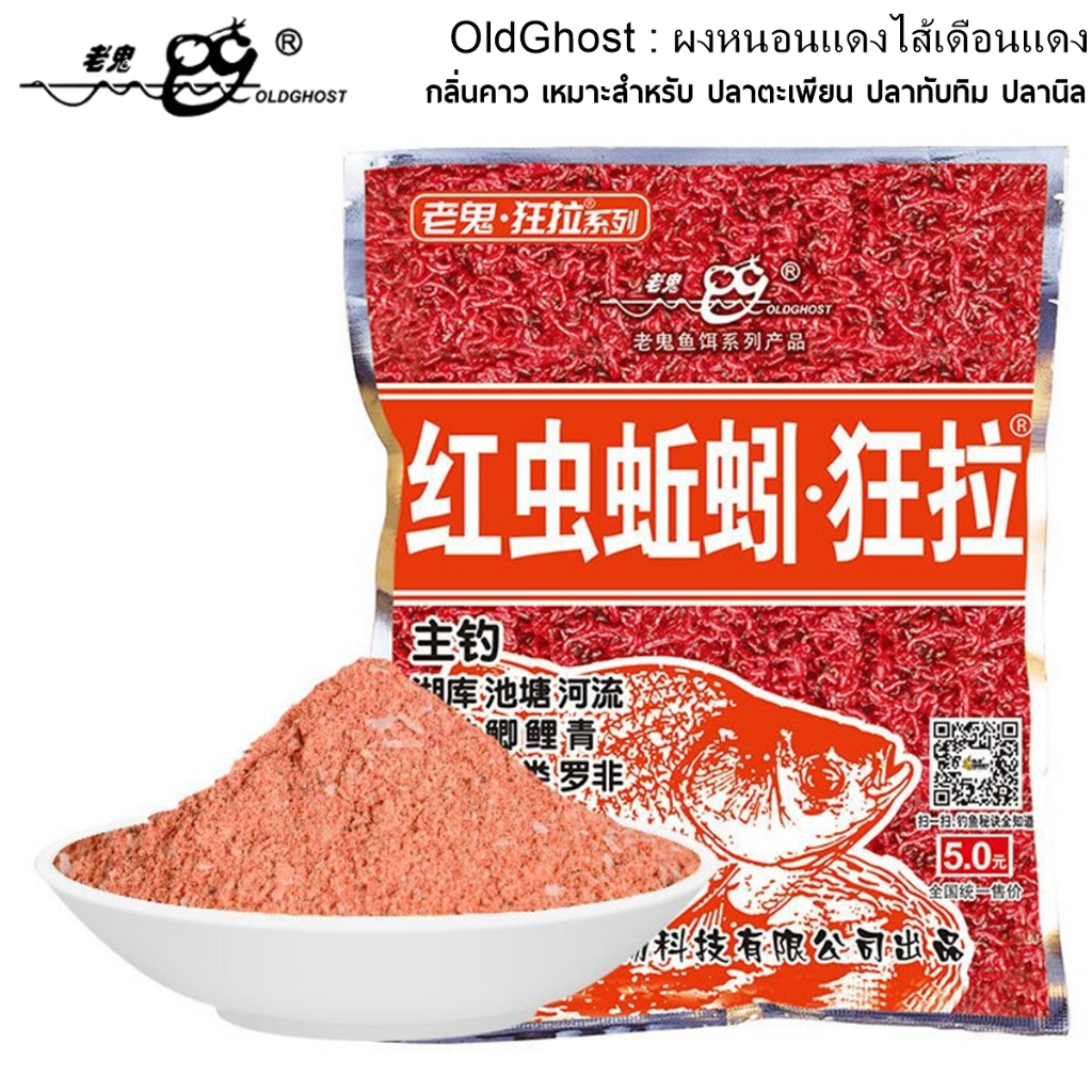 Old Ghost เล่ากุย 3 สุดยอดดึงปลารวมฝูง ผงหนอนแดงไส้เดือนแดง/หอมรำ/เคยแอนตาร์กติกคริล ปริมาณ 100/120 กรัม - เหยื่อตกปลา
