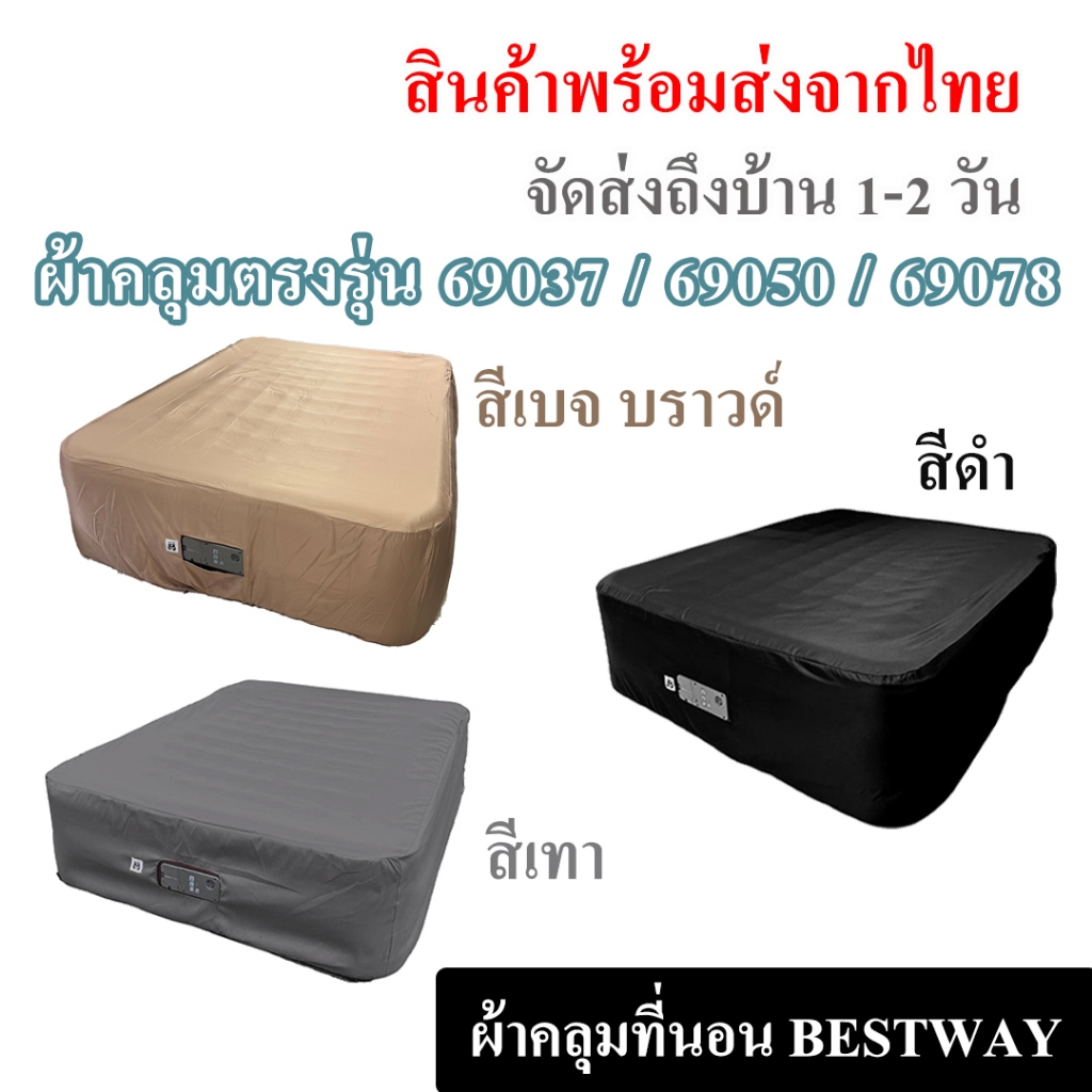 ผ้าคลุมที่นอน Bestway 69037 (69160) / 69050 / 69078 ตนงรุ่น งานเย็บแข็งแรง เนื้อผ้าไม่ขลุย