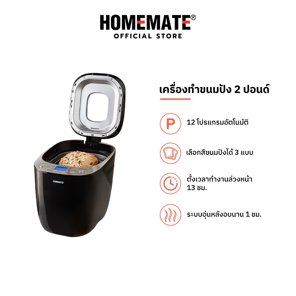 HOMEMATE เครื่องทำขนมปังอัตโนมัติ 2 ปอนด์ รุ่น HOM-264401