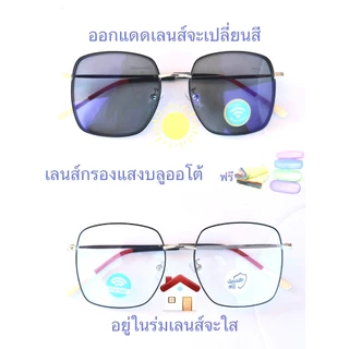 แว่นสายตาสั้น/สายตาปกติ ทรงเหลี่ยม เลนส์กรองแสงบลู+เลนส์เปลี่ยนสีAUTO รุ่น2110(เลนส์เปลี่ยนสี)
