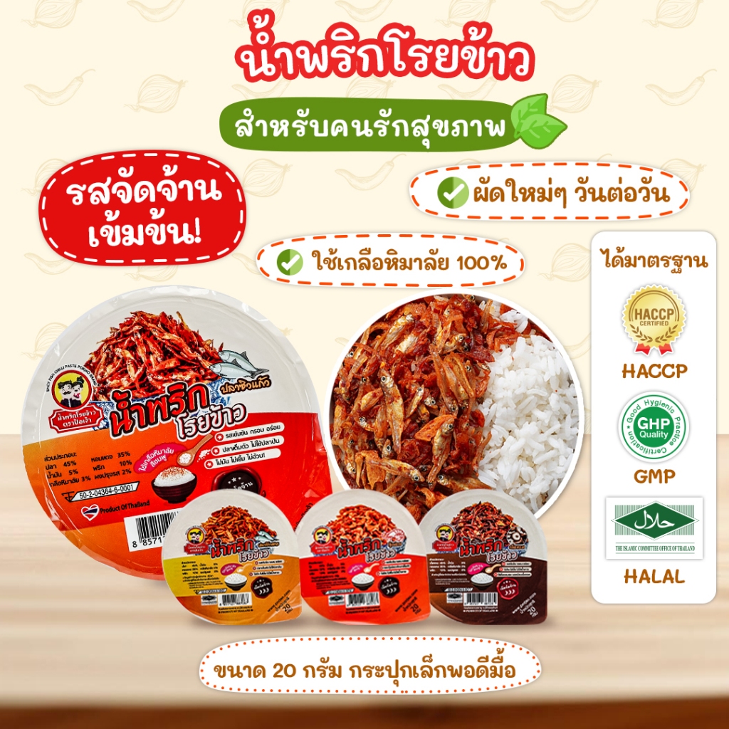 ไม่มีแป้ง ไม่ใส่น้ำตาล! น้ำพริกรสเข้มข้น สำหรับสายรักสุขภาพ 1 กระปุก 100KcaL เท่านั้น! ขนาด 20 g