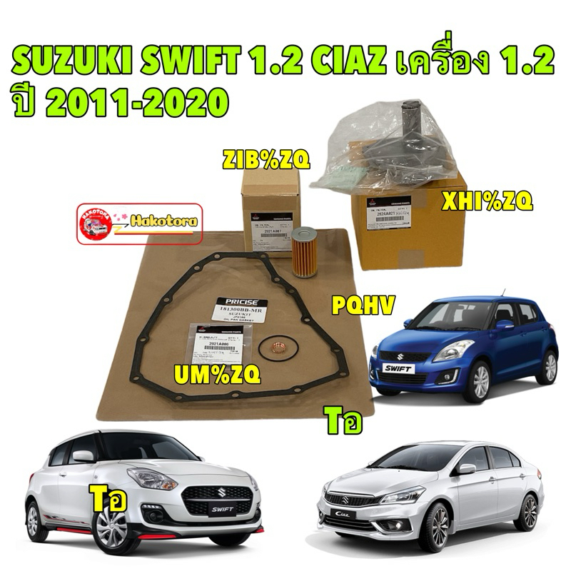 กรองเกียร์ แท้ศูนย์ +ปะเก็นเหล็ก 14รู AXIS JAPAN SUZUKI SWIFT CIAZ เครื่อง 1.2 CVT ปี 11-2020