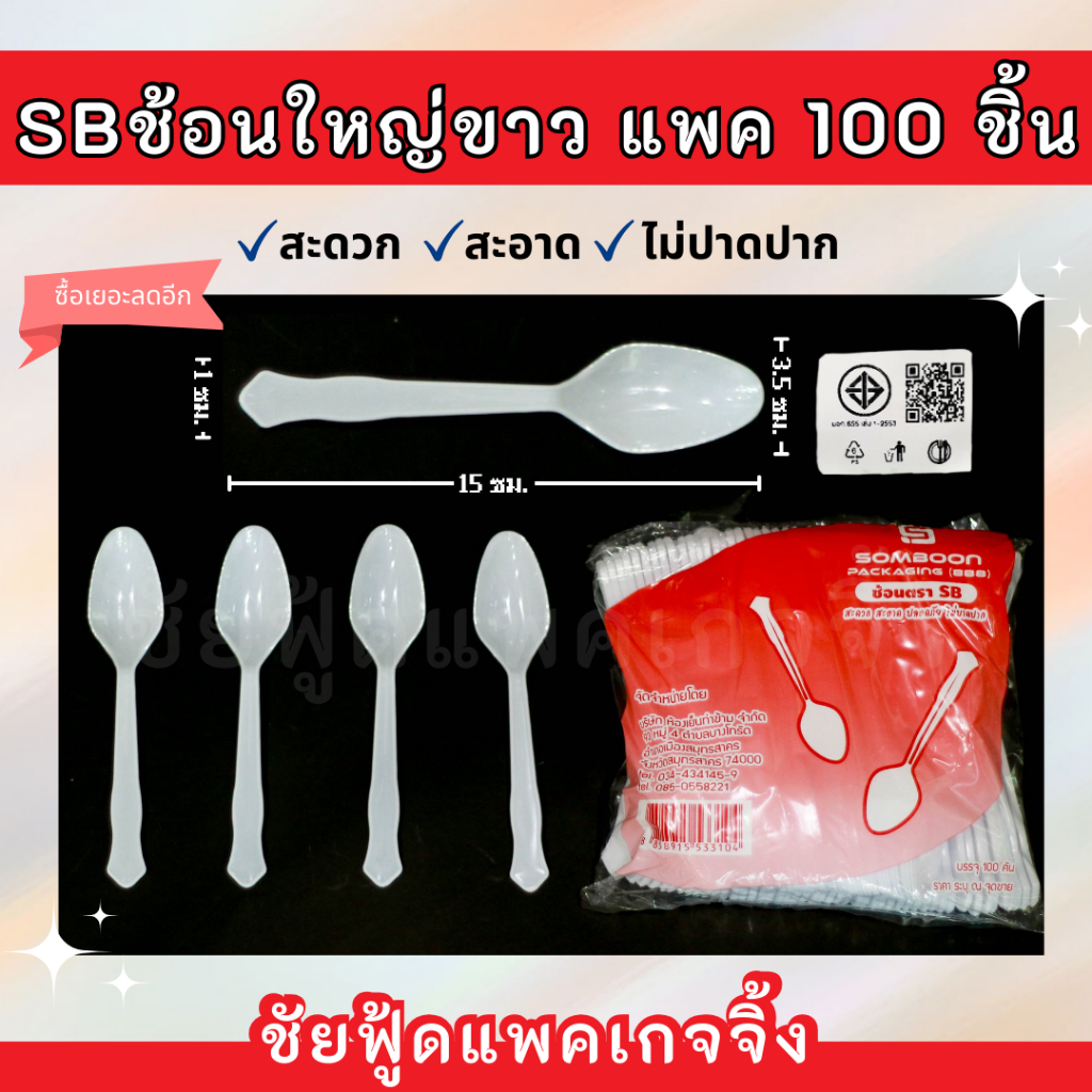 ช้อน ส้อม พลาสติกใหญ่ สีขาว ช้อนยาว ส้อมยาว ไม่บาดปาก แพคละ100ชิ้น มี มอก.