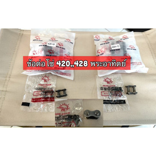 ข้อต่อโซ่ 420 428 520 525พระอาทิตย์ x ring