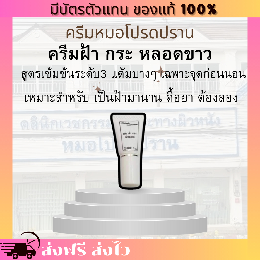 [ของแท้ 100% มีบัตรตัวแทน] ครีมฝ้า หมอโปรดปราน หลอดสีขาว สูตรดื้อยา ฝ้าหนา