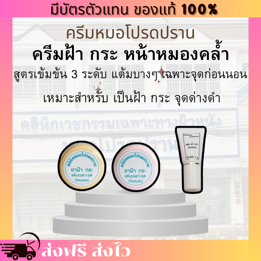 [ของแท้ 100% มีบัตรตัวแทน] ครีมฝ้า หมอโปรดปราน 3 ระดับ สูตรอ่อนโยน ฝ้าหนา ฝ้าแดด ปัญหาฝ้า