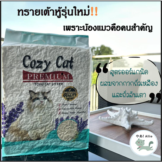 ทรายเต้าหู้ล้วนไม่ผสม โปร(6ถุง) สูตรใหม่พรีเมียม!! ทรายแมวเต้าหู้ธรรมชาติ Cozy cat by Allie Pet shop