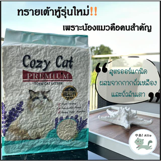 ทรายเต้าหู้ล้วนไม่ผสม โปร(6ถุง) สูตรใหม่พรีเมียม!! ทรายแมวเต้าหู้ธรรมชาติ Cozy cat by Allie Pet shop