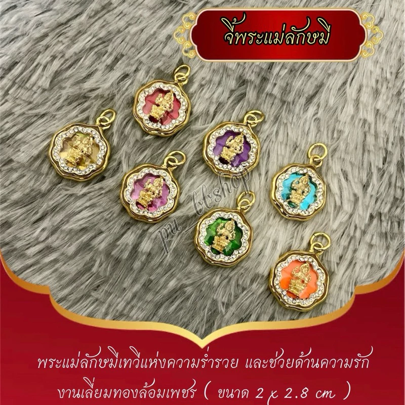 จี้พระแม่ลักษมี ขนาด 2*2.8 cm (7 สีวันเกิด)