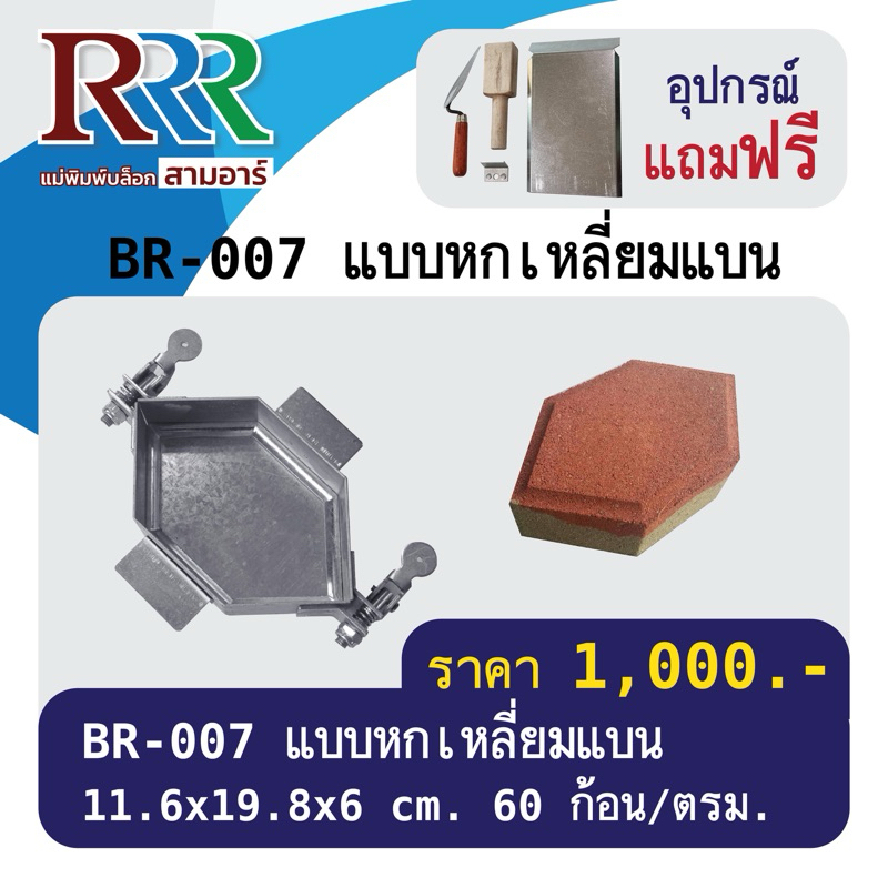 แม่พิมพ์อิฐบล็อกปูพื้นสามอาร์ แบบหกเหลี่ยมแบน BR-007 [ทำงานต่อเนื่องไม่ต้องรอแห้งในแม่พิมพ์ ทำได้มาก
