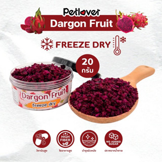 Dargon Fruit แก้วมังกร ฟรีซดราย ไร้น้ำตาล ไร้เกลือ อาหารนกแก…