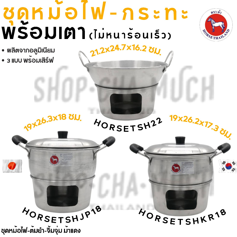 หม้อไฟ กระทะจิ้มจุ่ม จุ่มแซ่บ พร้อมเตา อลูมิเนียม ตราม้า ม้าแดง ทรงโคเรีย/ทรงเจแปน - 1 ชุด