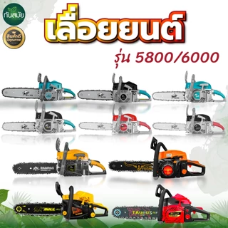 เลื่อยยนต์ BLACKBULL กระทิงดำ รุ่น6000 รุ่น5800 เลื่อยยนต์ RAMPAG ตราแรด / TOKIDA รุ่น5800 / ควายไทย