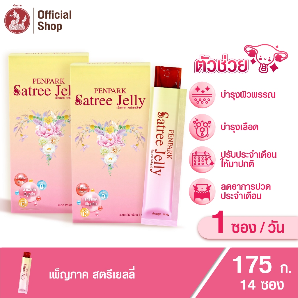 เพ็ญภาค สตรีเยลลี่ (2 กล่อง) - ทานต่อเนื่อง ช่วยปรับประจำเดือนให้มาเป็นปกติ - Penpark Satree Jelly