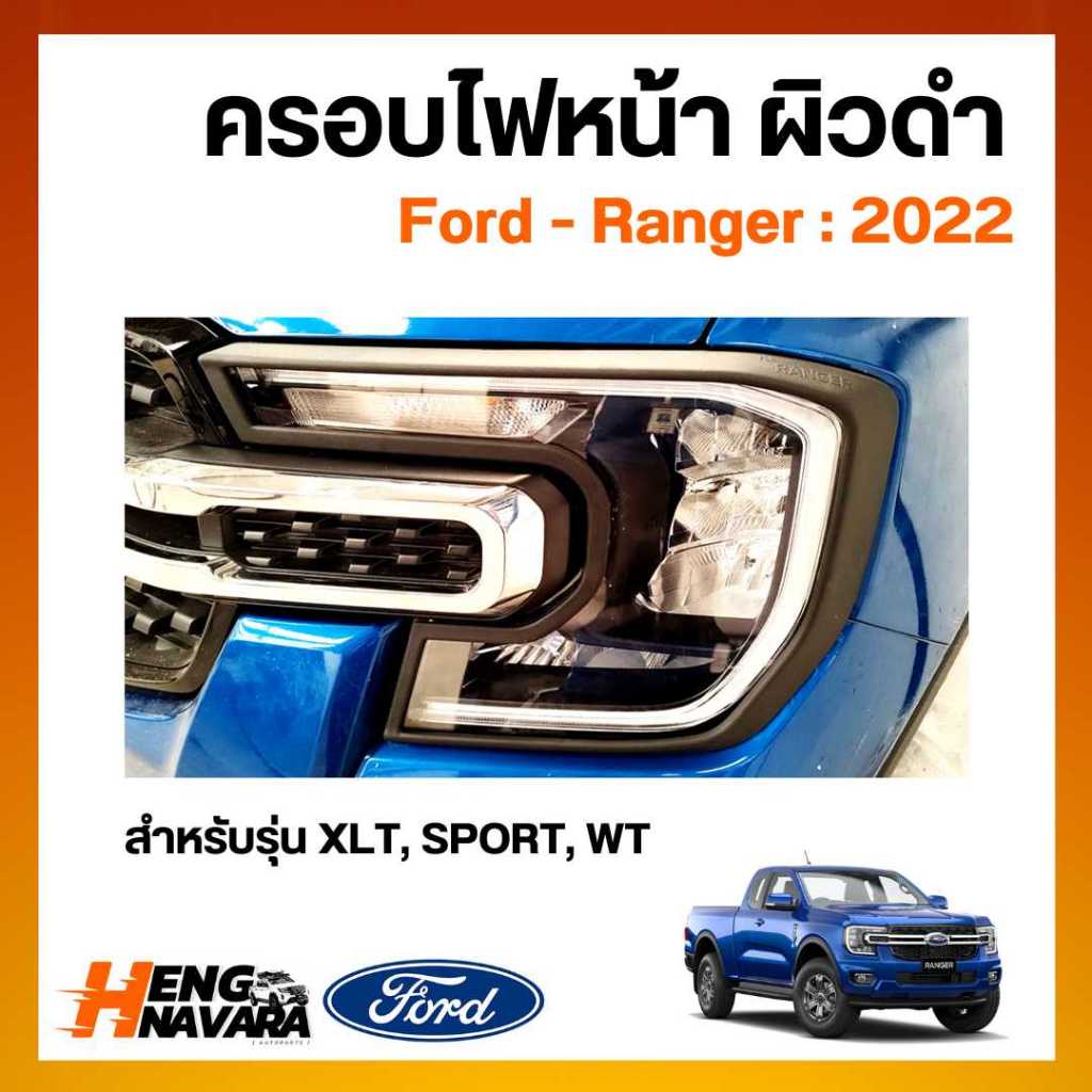 ครอบไฟหน้า ผิวดำ ชุดแต่ง Ford Ranger 2022 รุ่น XLT SPORT WT