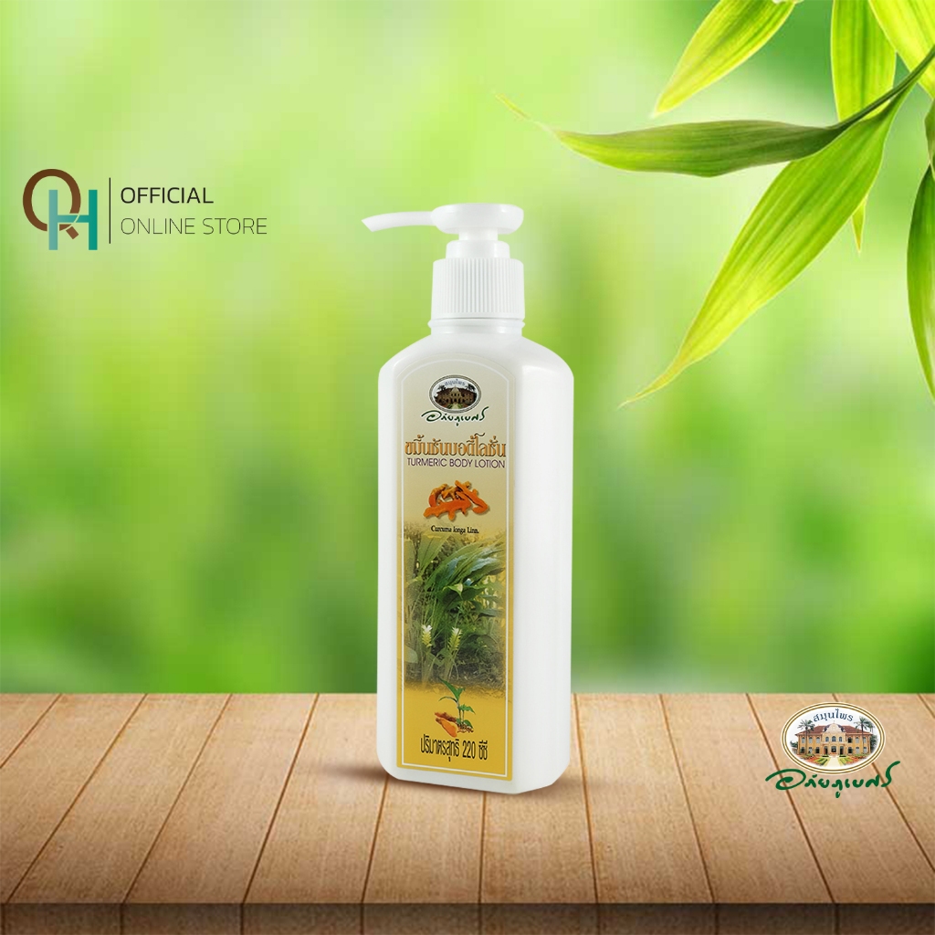 อภัยภูเบศร โลชั่นขมิ้นชัน 220 มล.