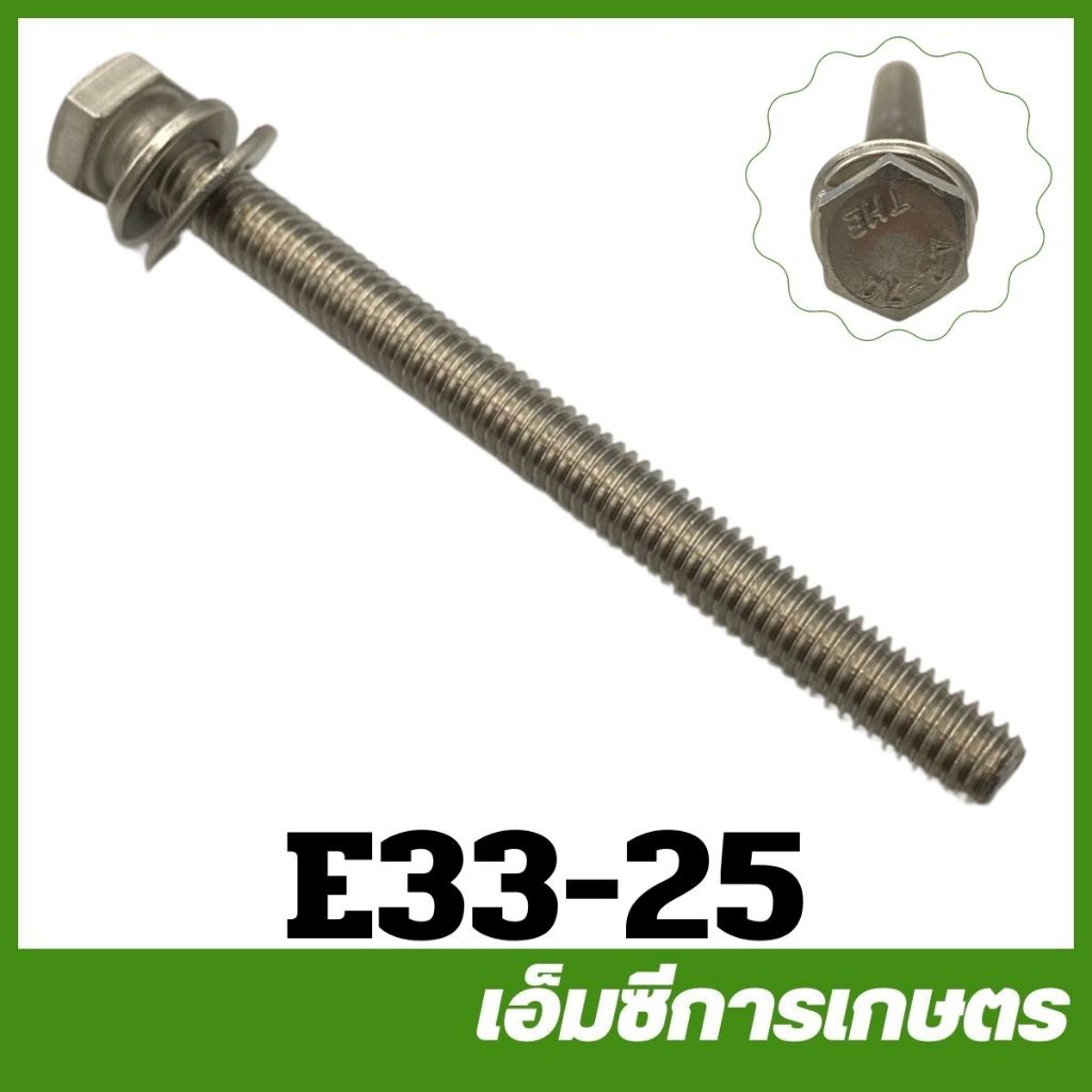 E33-25 น็อต 1 ตัว สแตนเลส น้อตอัดเสื้อ ปั๊มพ่นยา เครื่องพ่นยา เครื่องฉีดยา 767 260 CG260