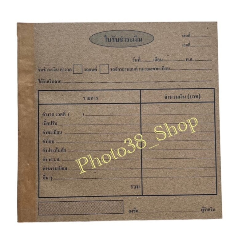 หนังสือ ใบรับชำระเงิน ใบเสร็จรับเงิน​ มีก๊อบปี้​ใน​ตัว