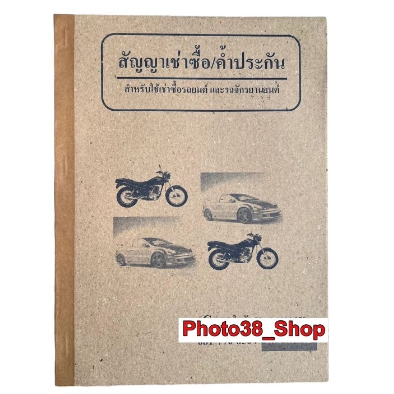 หนังสือสัญญาเช่าซื้อ/ ค้ำประกัน มีก็อบปี้ในตัว​ พิมพ์หน้า/หลัง