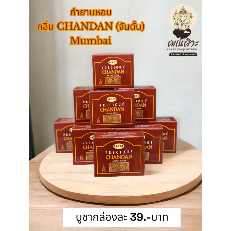 กำยานหอม กลิ่น CHANDAN (จันดั้น) หอมทะลุกล่อง 🪔กลิ่นยอดนิยม🪔
