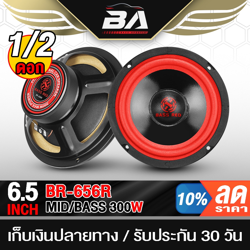 BA SOUND ดอกลำโพง 6.5นิ้ว 300W BR-656R จำนวน 1ดอก/2ดอก 4OHM ลำโพงซับ 6.5 นิ้ว ลำโพงDIY เครื่องเสียงรถยนต์ / บ้าน