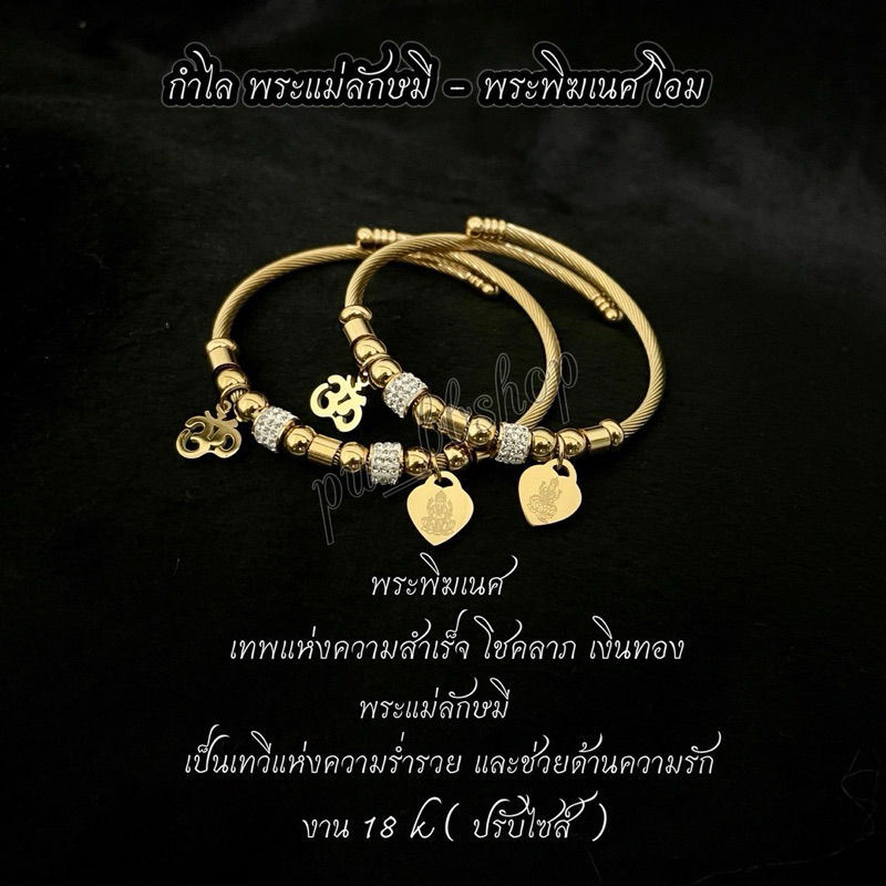 กำไลพระแม่ลักษมีโอมและพระพิฆเนศโอม งาน 18 k ปรับไซส์ได้
