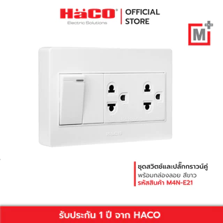 HACO ชุดเต้ารับคู่ 3 ขา + สวิตช์ทางเดียว รุ่น M4N-E21