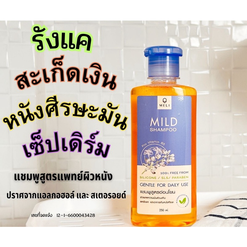 mild shampoo ลดความมัน ขจัดรังแค บรรเทาอาการคันหัว สูตรอ่อนโยน 250 ml.