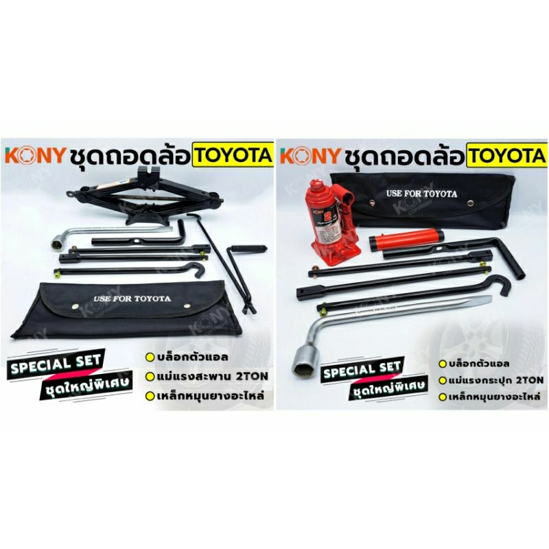 ชุดถอดล้อ Toyota 3 ชิ้น (มีให้เลือก 2 แบบ) เหล็กหมุนยางอะไหล่ + แม่แรง 2 ตัน+ประแจถอดล้อ 21mm