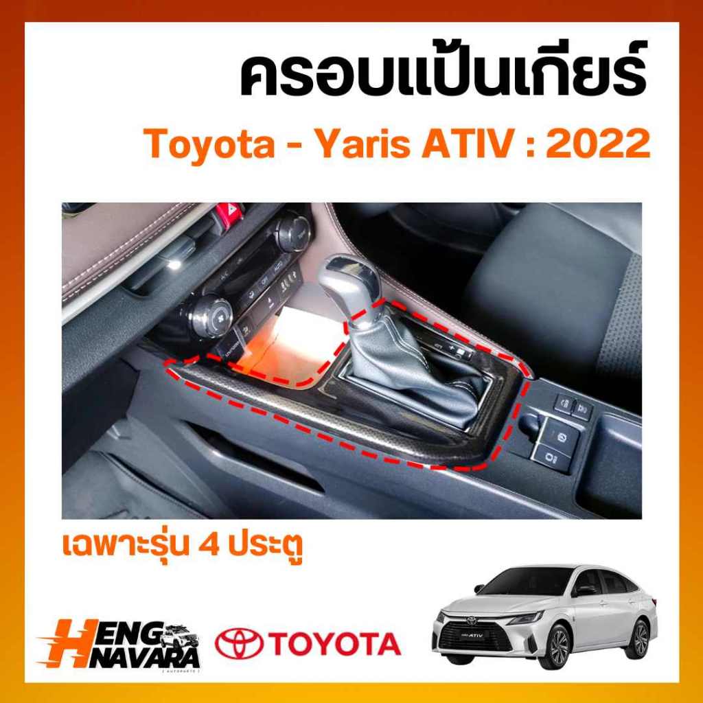 ครอบแป้นเกียร์ ชุดแต่ง Toyota Yaris ATIV 2022 รุ่น 4 ประตู