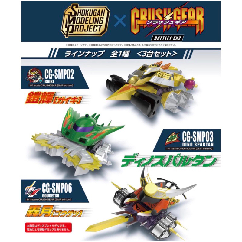 BANDAI SMP Crush Gear Battle 1 - EX 2
