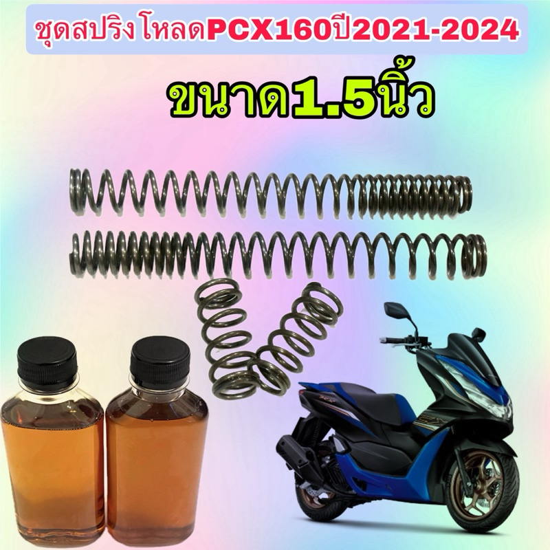 สปริงชุดโหลดโช๊คหน้าHonda PCX160ชุดใหญ่สปริง4ตัว พร้อมน้ำมันโช๊คขนาด1.5นิ้ว