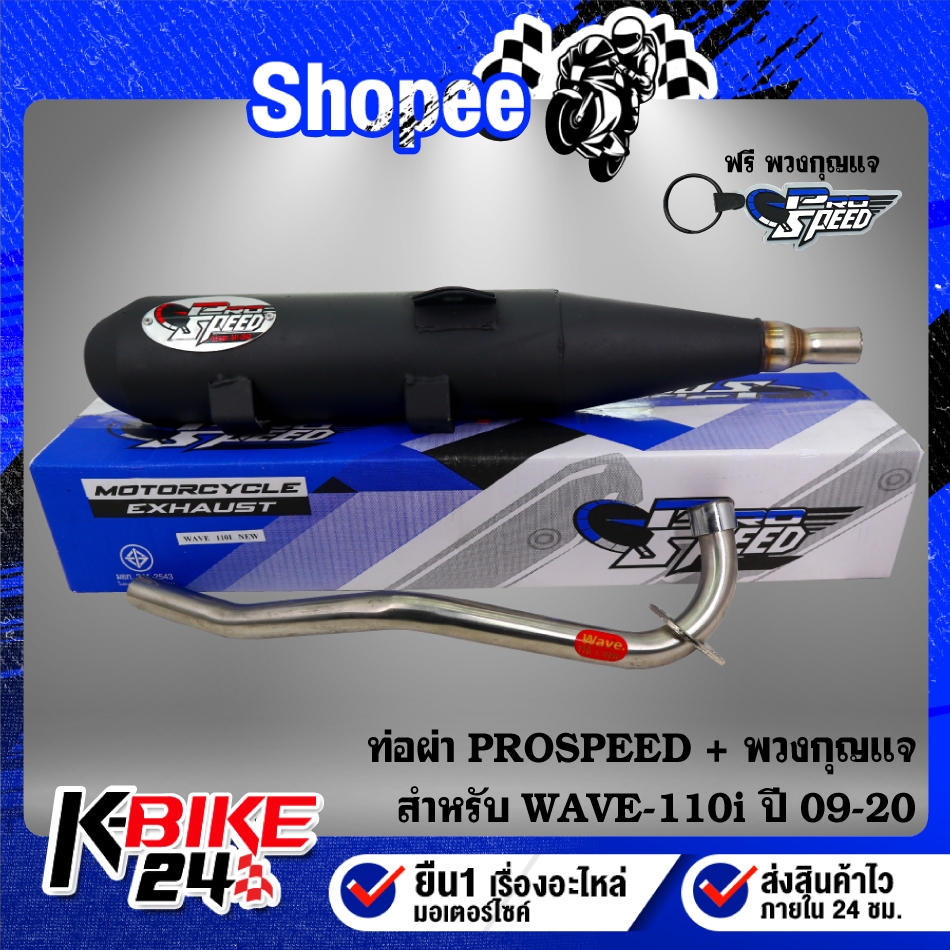 ท่อผ่า PROSPEED สำหรับ WAVE-110i ปี09-20,เวฟ110i ปี09-20 มอกแท้ 100%+ กันร้อนเลือกได้ + น๊อตกันร้อน เลส 2 ตัว+พวงกุญแจ