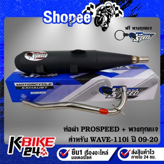 ท่อผ่า PROSPEED สำหรับ WAVE-110i ปี09-20,เวฟ110i ปี09-20 มอก…