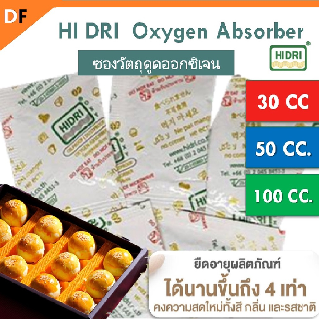 Oxygen Absorber HIDRI ซองวัตถุดูดซับออกซิเจน กันเสีย เหม็นหืน