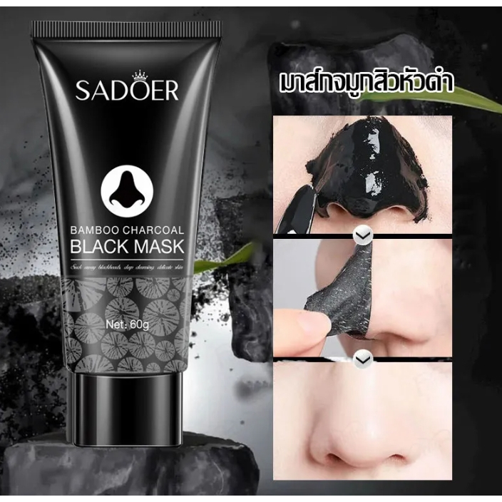 SADOER มาส์ก ลอกสิวเสี้ยน ถ่านไม้ไผ่ หน้ากากสีดำ ขนาด 60 g. หลอดสีดำ