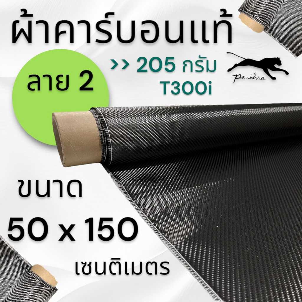 ผ้าคาร์บอนแท้ ลาย2 ขนาด 205 กรัม อิตาลี โทเร ขนาด 50x150 ซม. (เฉพาะผ้า)