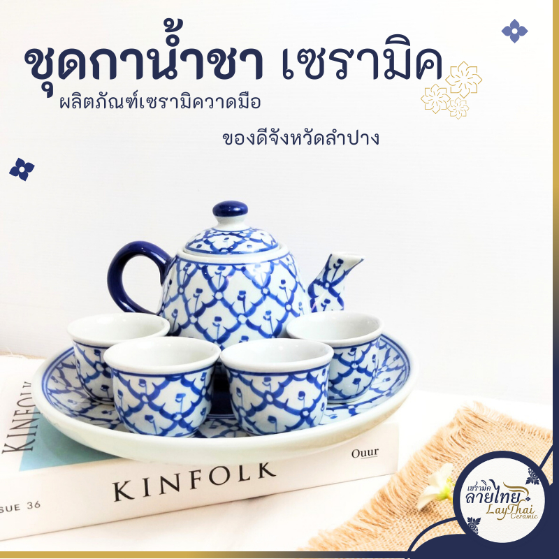 กาน้ำชาจีนโบราณ เซรามิค ครบเซ็ท  7 ชิ้น ( กาชงชาเซรามิค + จอกชา 5 ใบ + ถาดเซรามิค ) ลายไทย