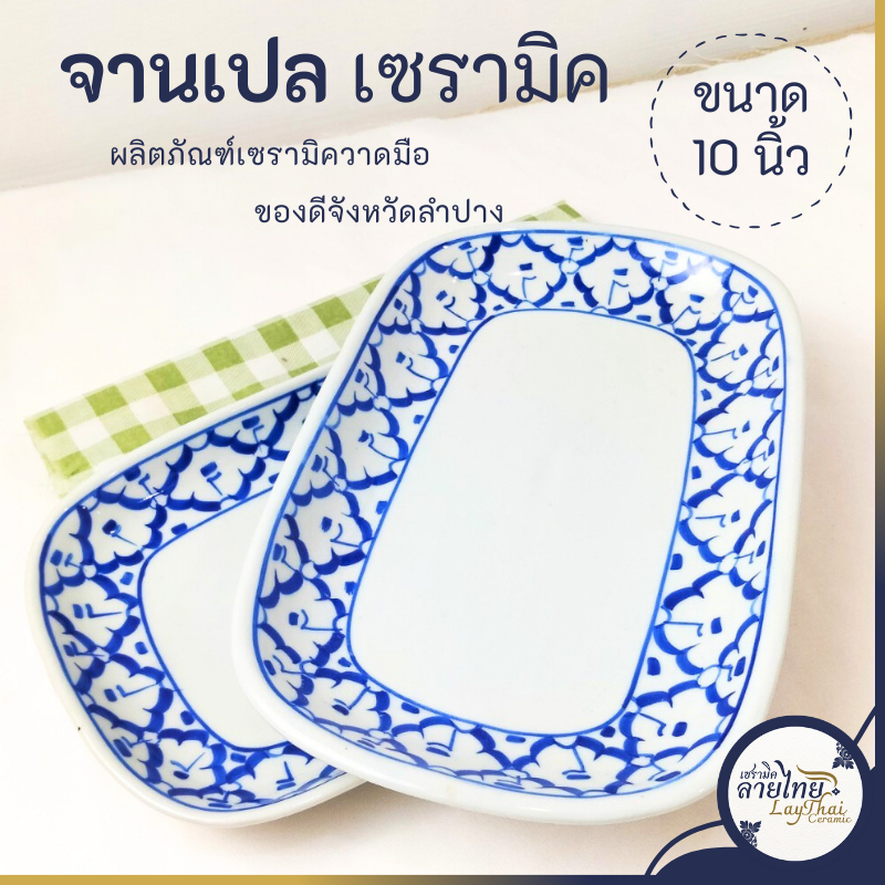 จานเซรามิค จานชาม จานใส่ปลา จานลายไทย จานทรงตื้น จานปลา  ขนาด 10นิ้ว เข้าไมโครเวฟได้ ลายคราม  ลายไทย