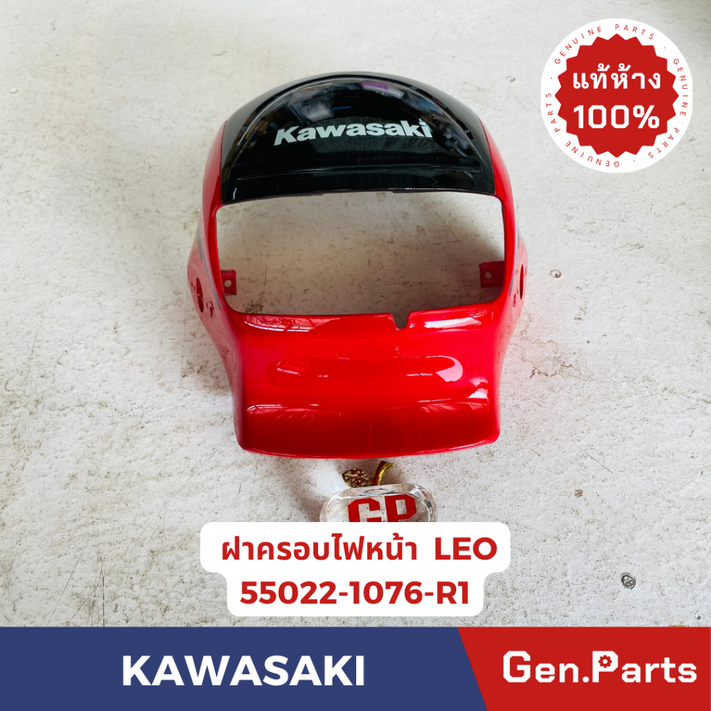 💥แท้ห้าง💥 หน้ากากไฟหน้า ฝาครอบไฟหน้า แฟริ่งหน้า LEO แท้ศูนย์KAWASAKI รหัส 55022-1076-B2 สีน้ำเงิน สีแดง