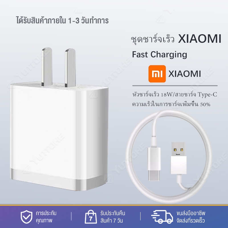 ชุดชาร์จเร็ว XIAOMI สายชาร์จ Type-C + หัวชาร์จเร็ว 18W-2A ความเร็วในการชาร์จเพิ่มขึ้น 50% เหมาะสำหรับ XIAOMI รุ่นอื่นๆ