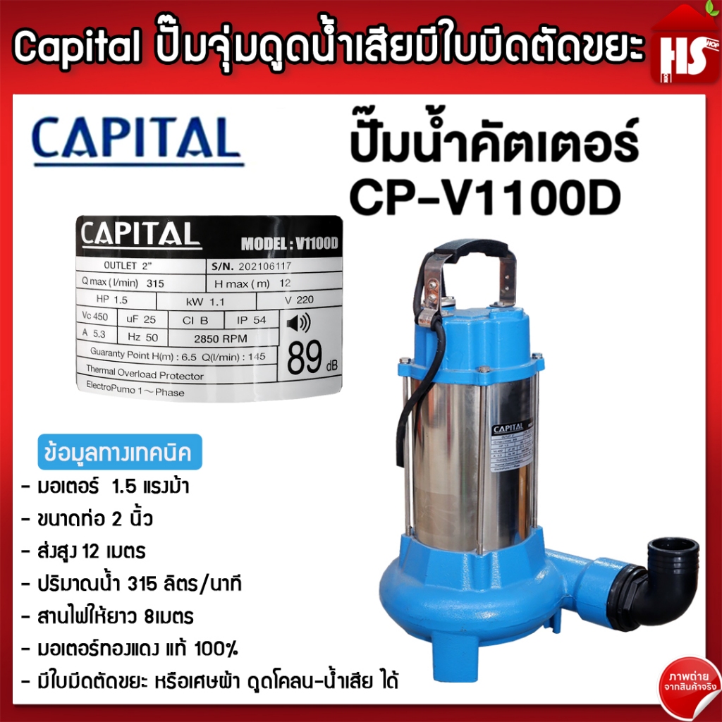 Capital ไดโว่ ปั๊มจุ่มดูดน้ำเสียมีใบมีดตัดขยะ 1.5HP 220V ขนาด 2” ทองแดง 100%