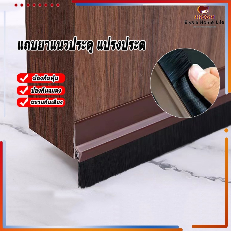 [จัดส่งในกทม]แถบยาแนวประตู แปรงประต กันกระแทก กันแมลง กันน้ำ กันเสียง กันแมลงสาบ