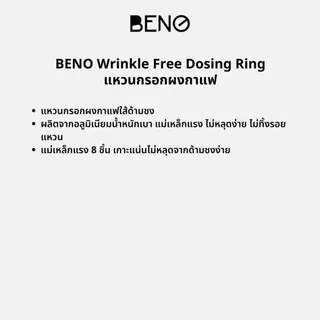 BENO แหวนกรอกผงกาแฟ Wrinkle Free Dosing Ring ใส่ด้ามชง