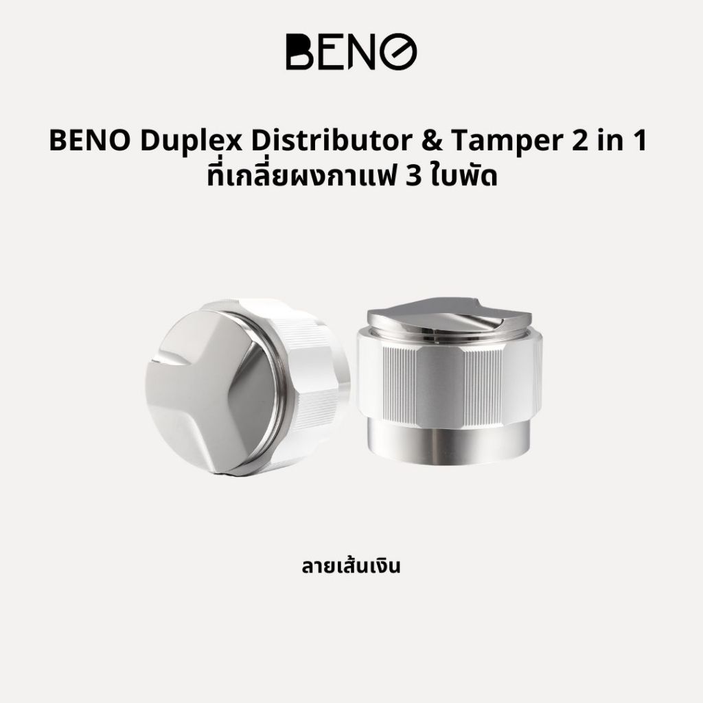BENO ที่เกลี่ยผงกาแฟ 3 ใบพัด Duplex Distributor & Tamper 2 in 1 ลาย