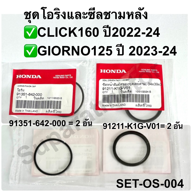 ชุดโอริงและซีลชามหลัง CLICK160 ปี2022-24,GIORNO125ปี2023-24 อะไหล่แท้100%