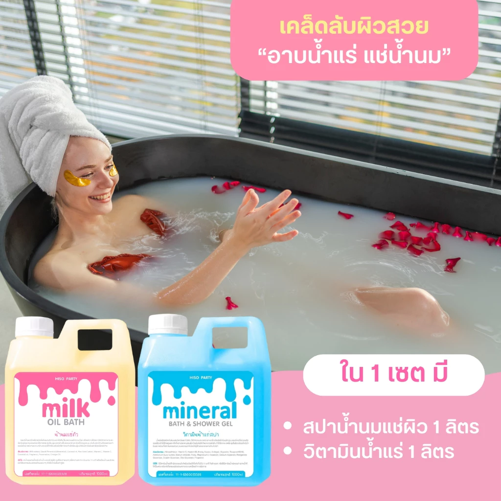 🛁💖 "อาบน้ำแร่ แช่น้ำนม" อย่างละ 1 ลิตร สูตรนมฮอกไกโด จากญี่ปุ่น น้ำนมแช่ตัวขาว น้ำนมแช่ผิว ออยด์น้ำนม
