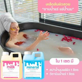 🛁💖 "อาบน้ำแร่ แช่น้ำนม" อย่างละ 1 ลิตร สูตรนมฮอกไกโด จากญี่ปุ่น น้ำนมแช่ตัวขาว น้ำนมแช่ผิว ออยด์น้ำนม