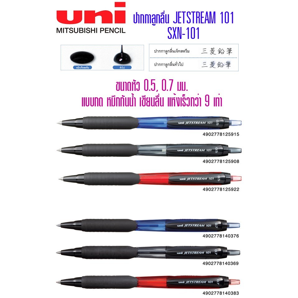 ปากกาลูกลื่น UNI JETSTREAM 101 แบบกดและปลอก ขนาด 0.5 MM. และ 0.7 MM.(ราคาแพ็ค 12 ด้าม)